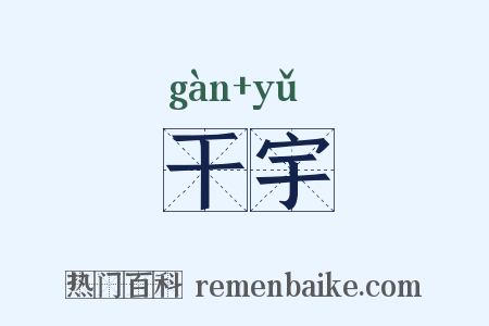 干宇是什么意思的图片